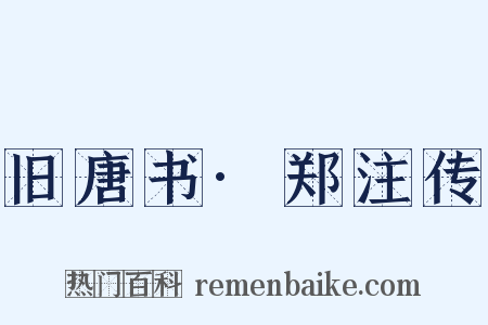 旧唐书·郑注传是什么意思的图片
